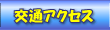 交通アクセス