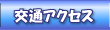 交通アクセス