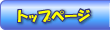 トップページへ
