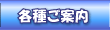 各種ご案内
