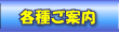 各種ご案内
